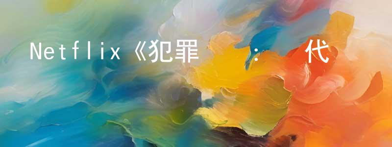 常從的動漫綜藝大全,Netflix《犯罪現場:時代廣場殺手第一季》迅雷下載/在線觀看/百度云-選秀/綜藝-美劇天堂